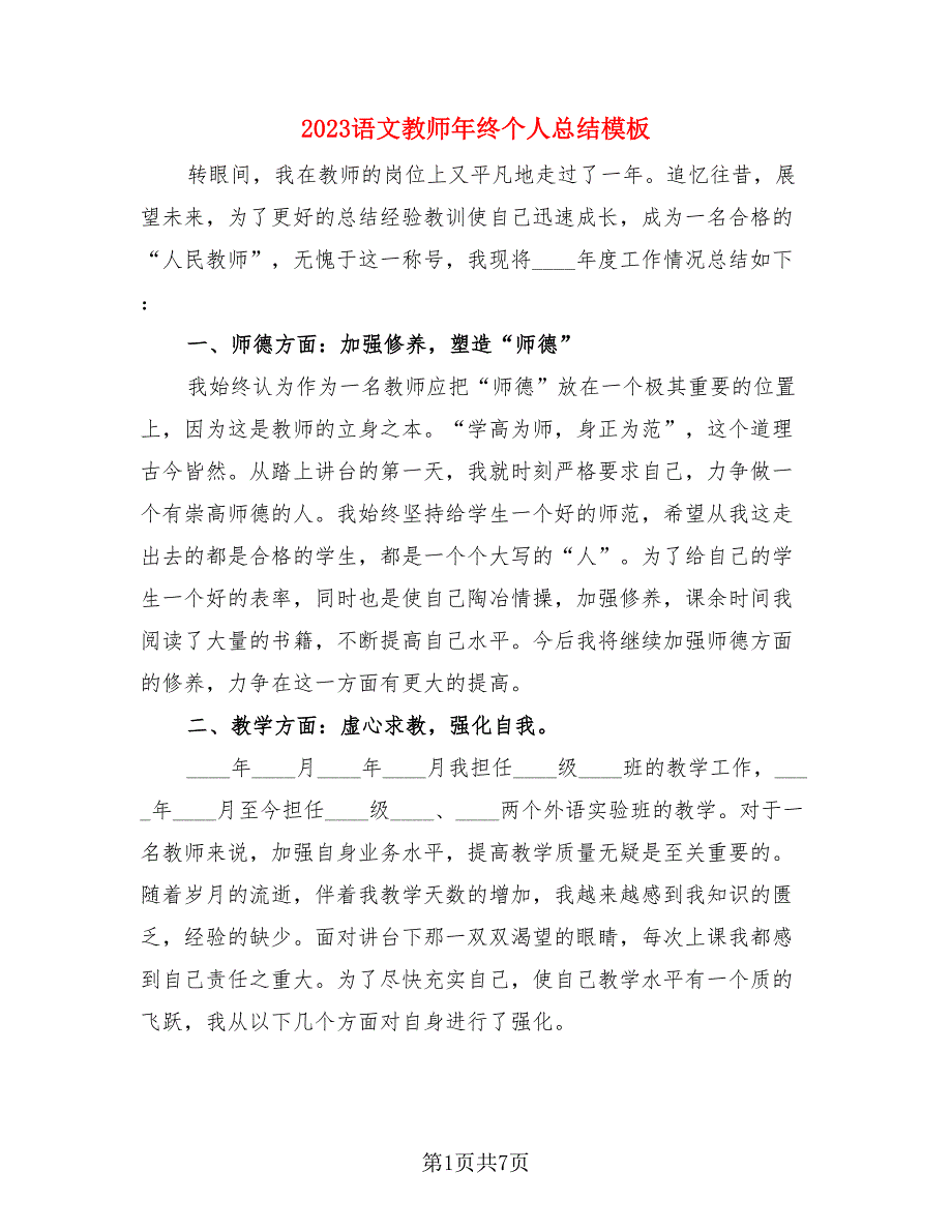 2023语文教师年终个人总结模板.doc_第1页