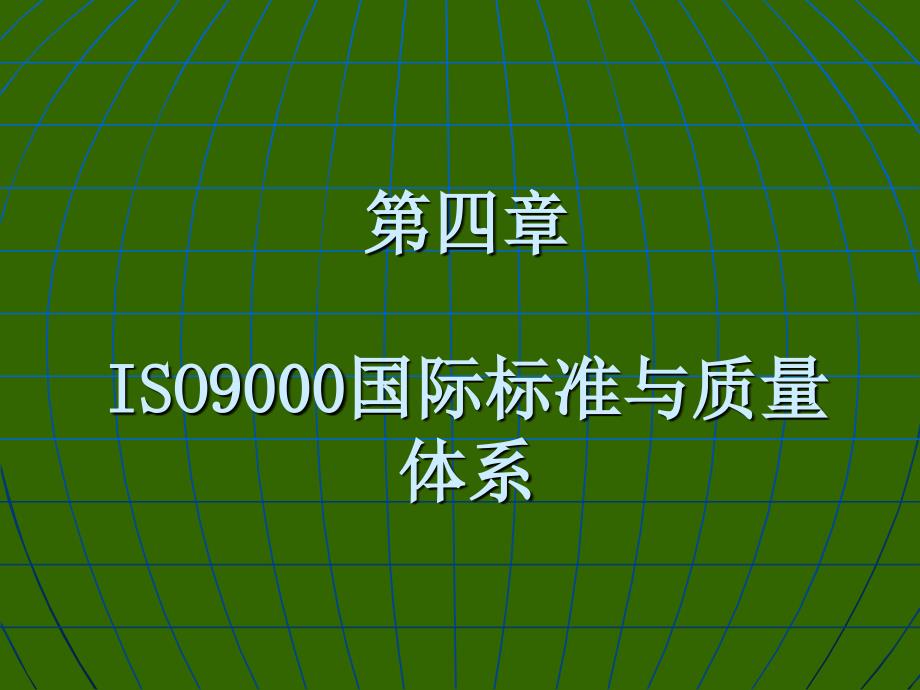 ISO9000国际标准与质量体系._第1页