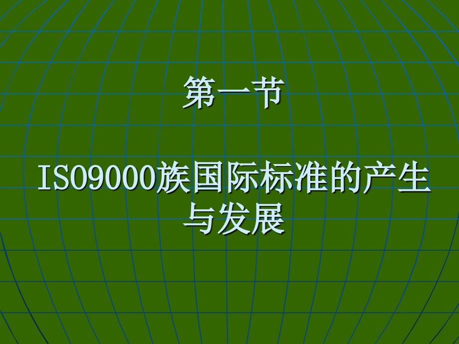 ISO9000国际标准与质量体系._第3页