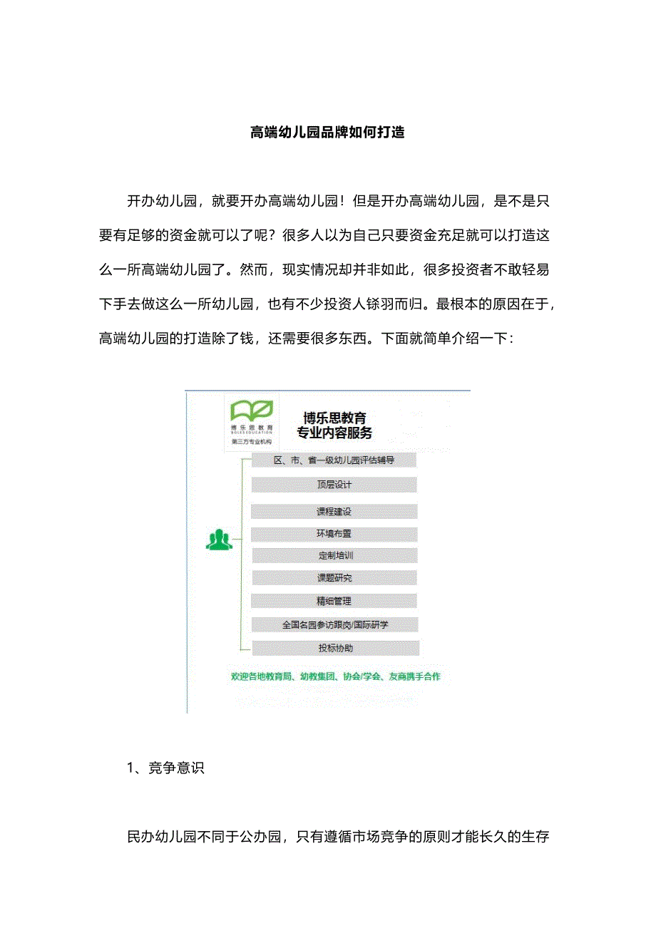 高端幼儿园品牌如何打造_第1页