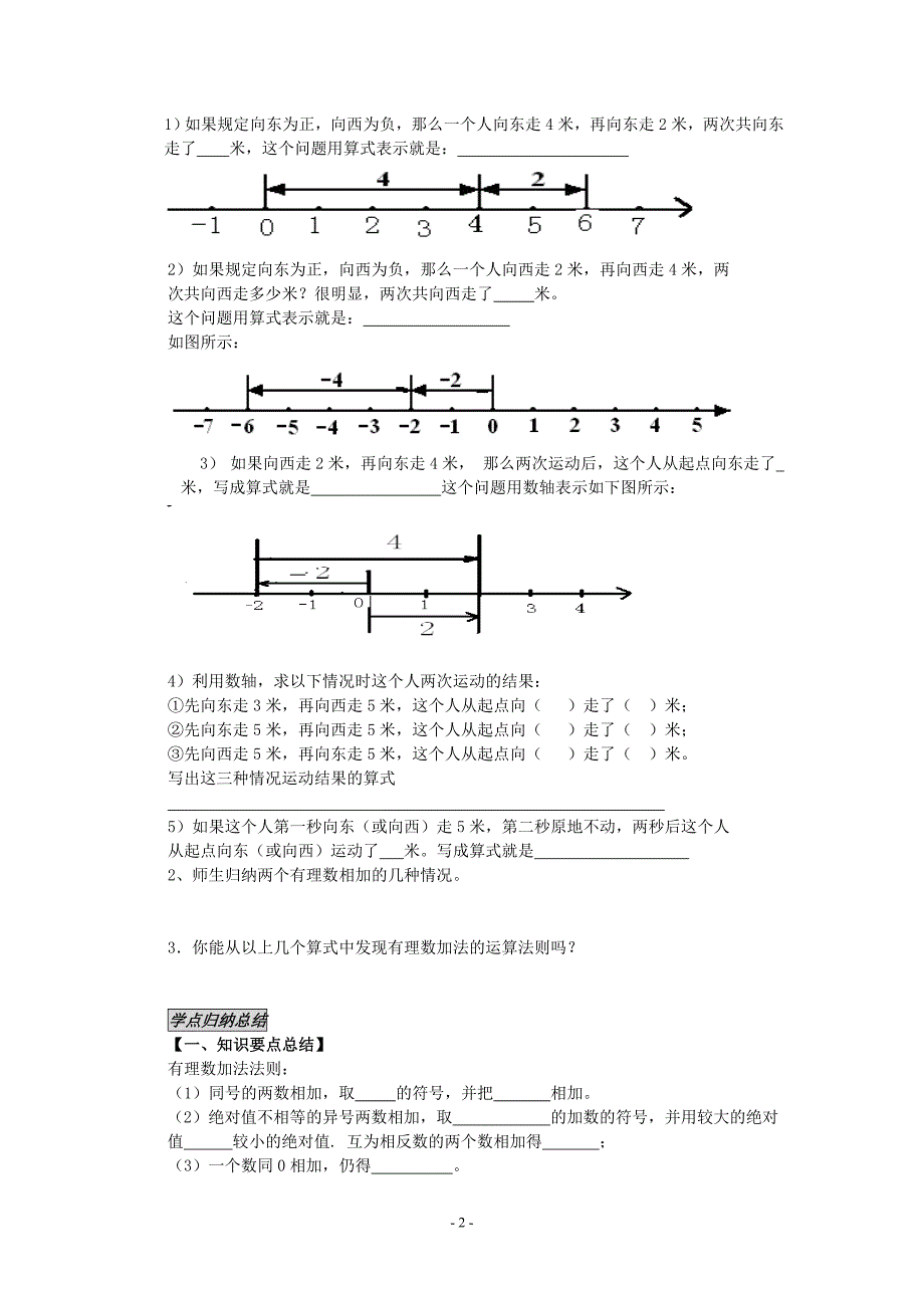 七年级上册数学1.3.1有理数的加法(第一课时)导学案.doc_第2页