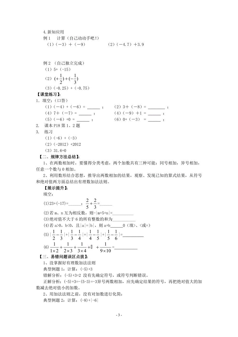 七年级上册数学1.3.1有理数的加法(第一课时)导学案.doc_第3页