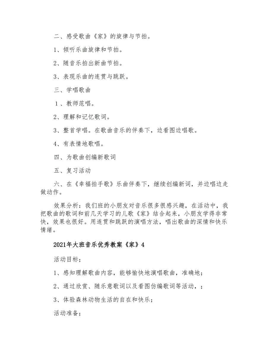 2021年大班音乐优秀教案《家》【精品模板】_第4页