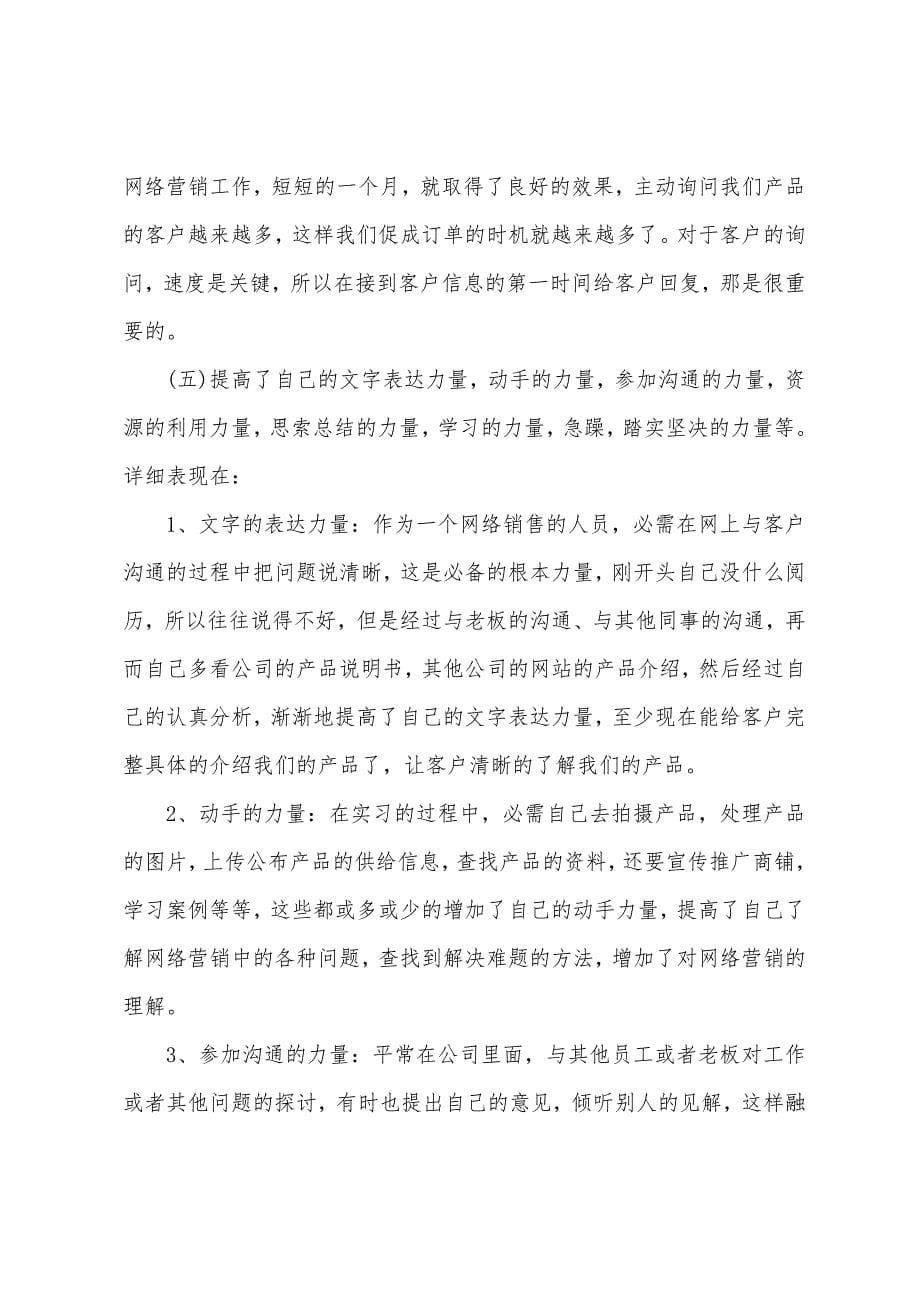 2022年网络销售实习报告3000字.docx_第5页