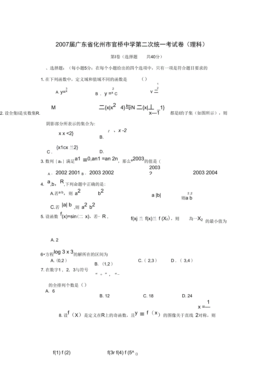 2007届广东化州官桥中学第二次统一考试卷理_第1页