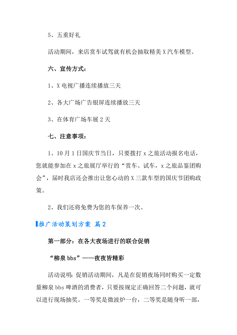 2022年推广活动策划方案汇编十篇_第4页