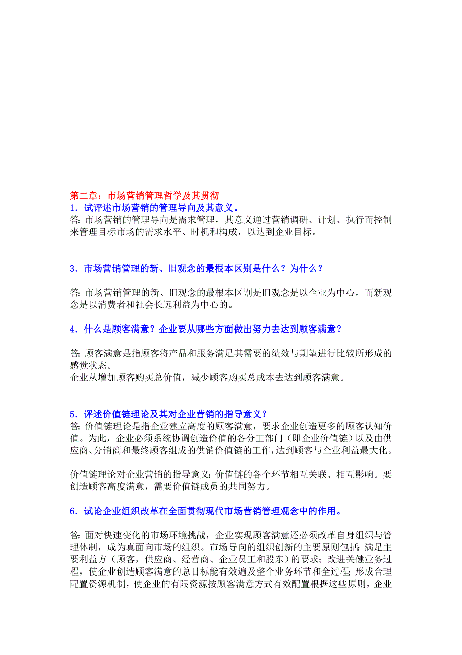 最新市场营销学课后思考题答案_第1页