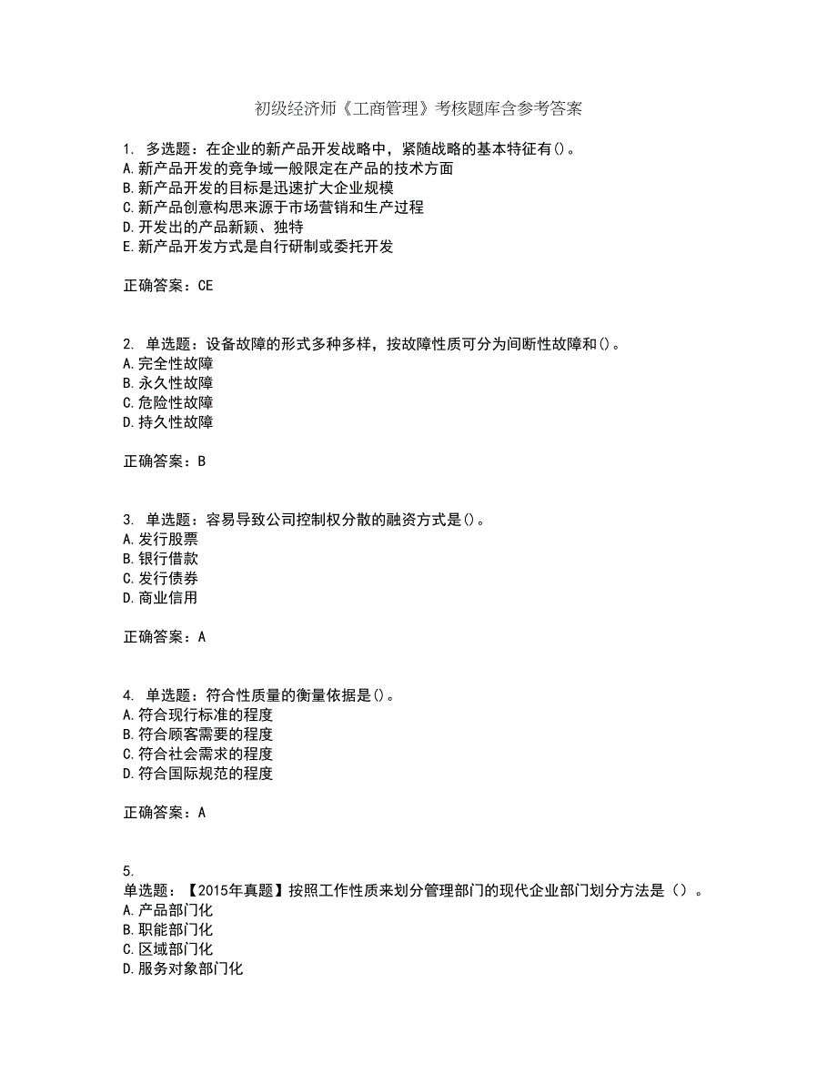 初级经济师《工商管理》考核题库含参考答案18_第1页