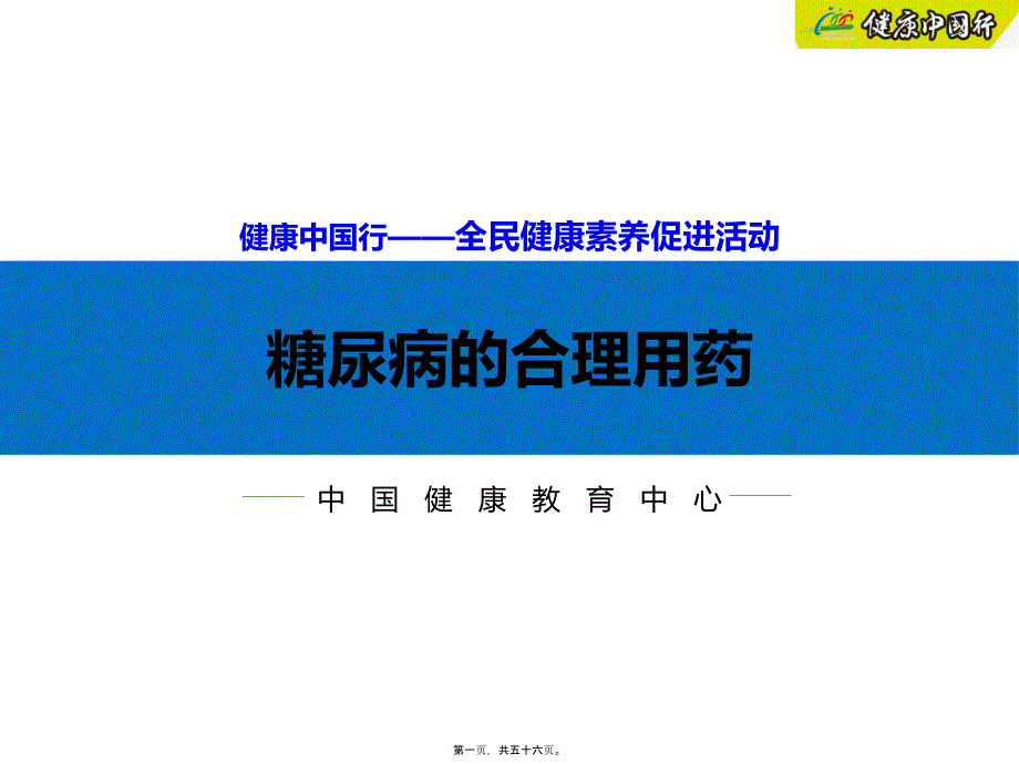 4.糖尿病的合理用药_第1页