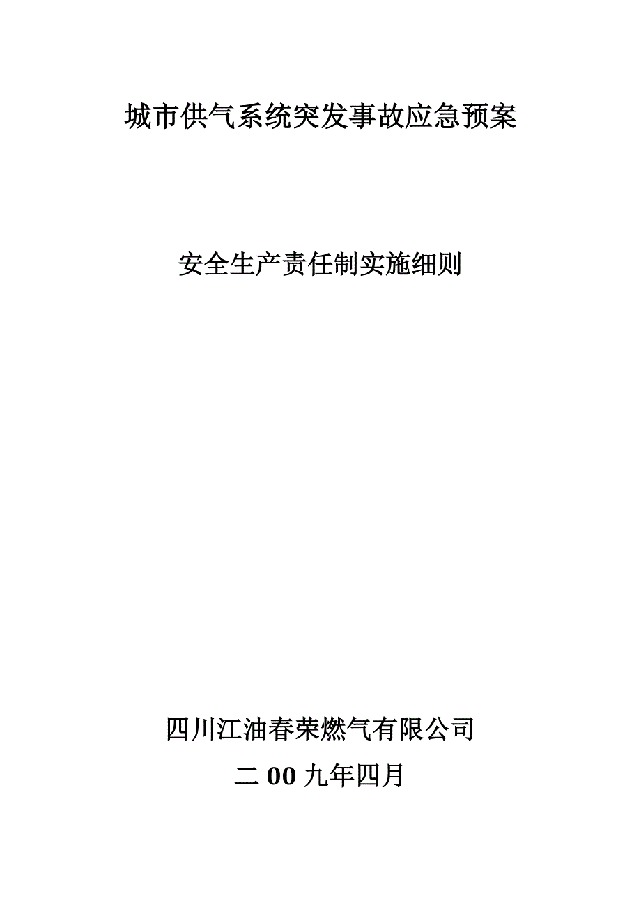 城市供气系统突发事故应急预案_第1页