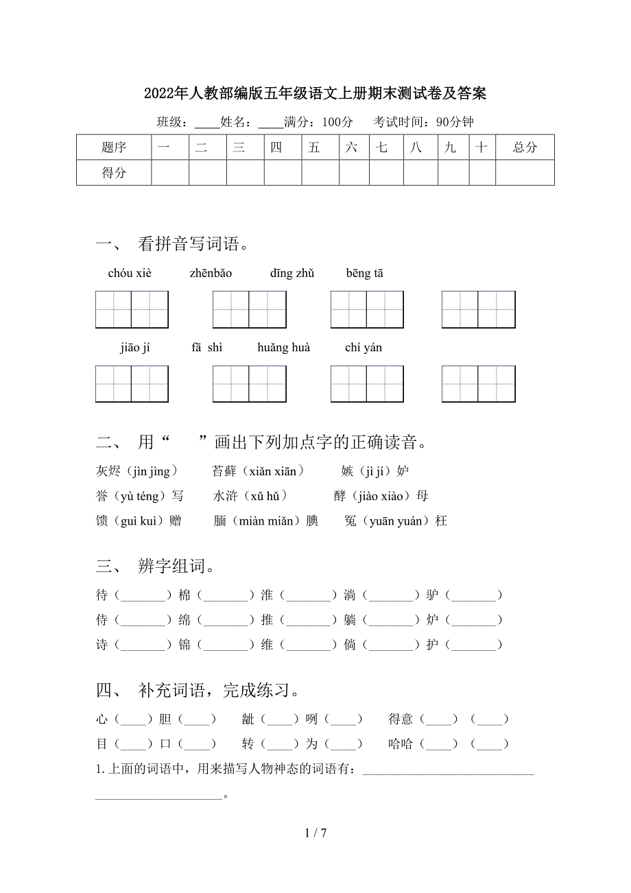 2022年人教部编版五年级语文上册期末测试卷及答案.doc_第1页