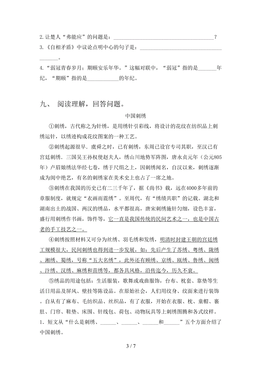 2022年人教部编版五年级语文上册期末测试卷及答案.doc_第3页