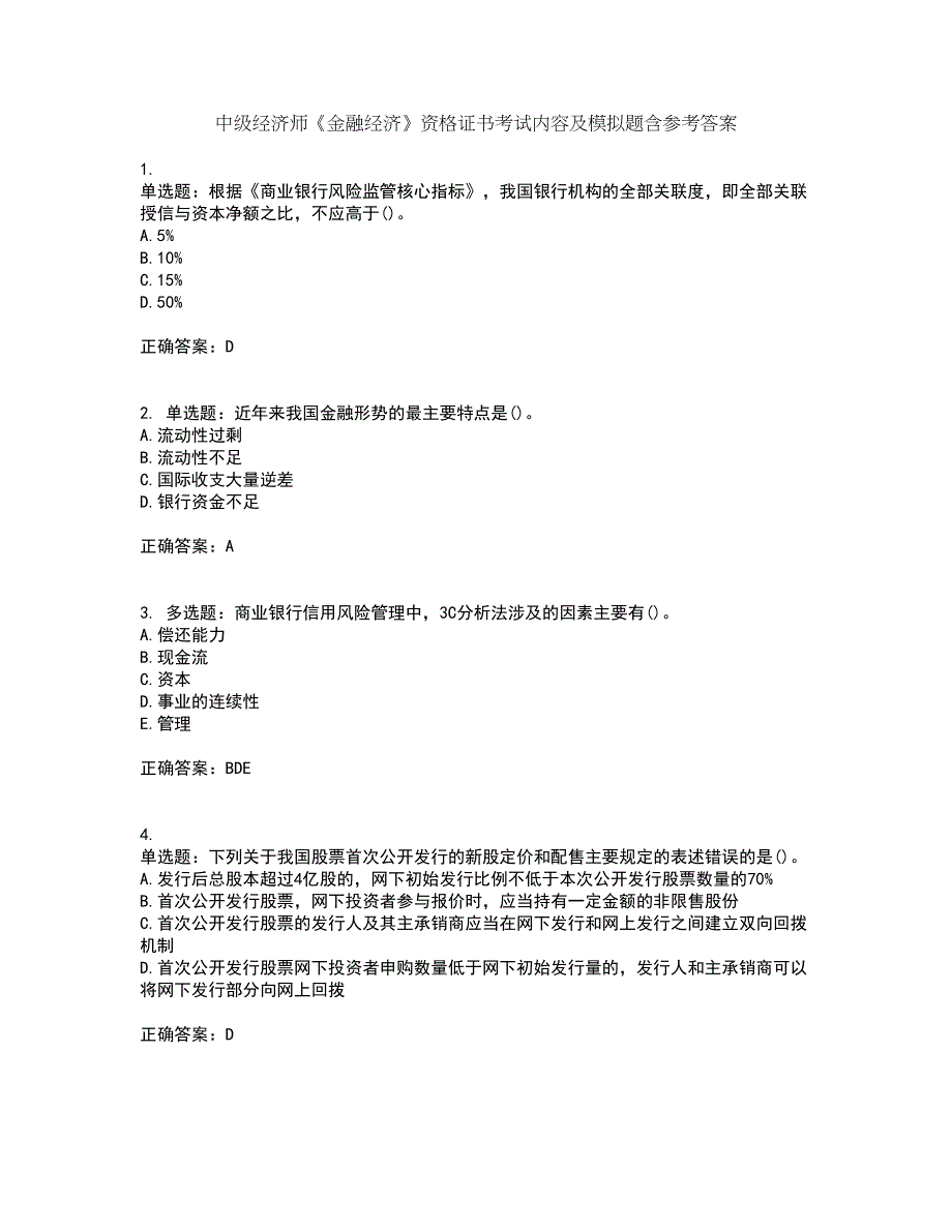 中级经济师《金融经济》资格证书考试内容及模拟题含参考答案84_第1页