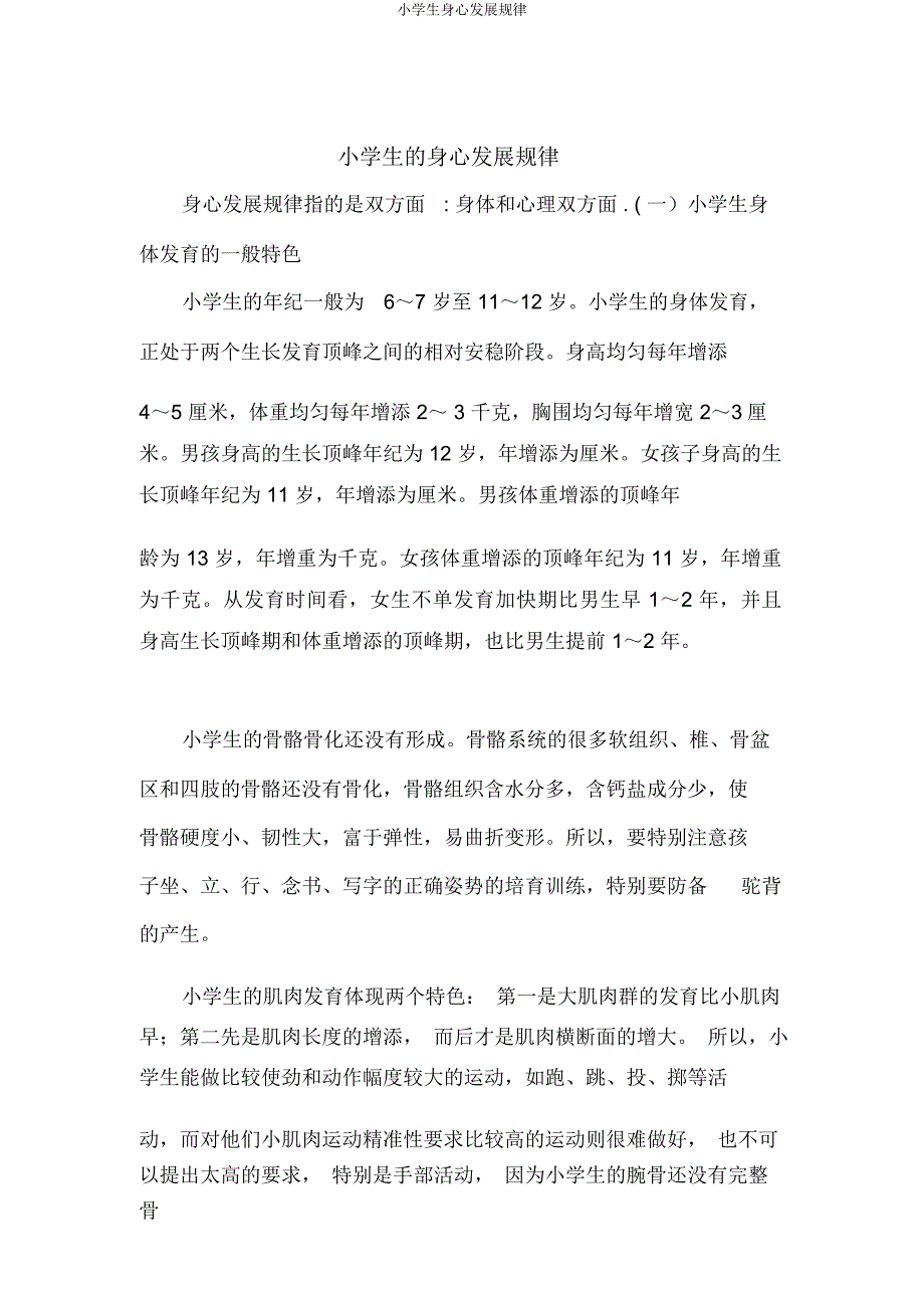 小学生身心发展规律.docx_第1页