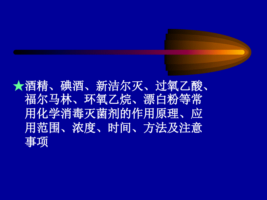 基础护理--_预防与控制医院感染-清洁、消毒和灭菌_第4页