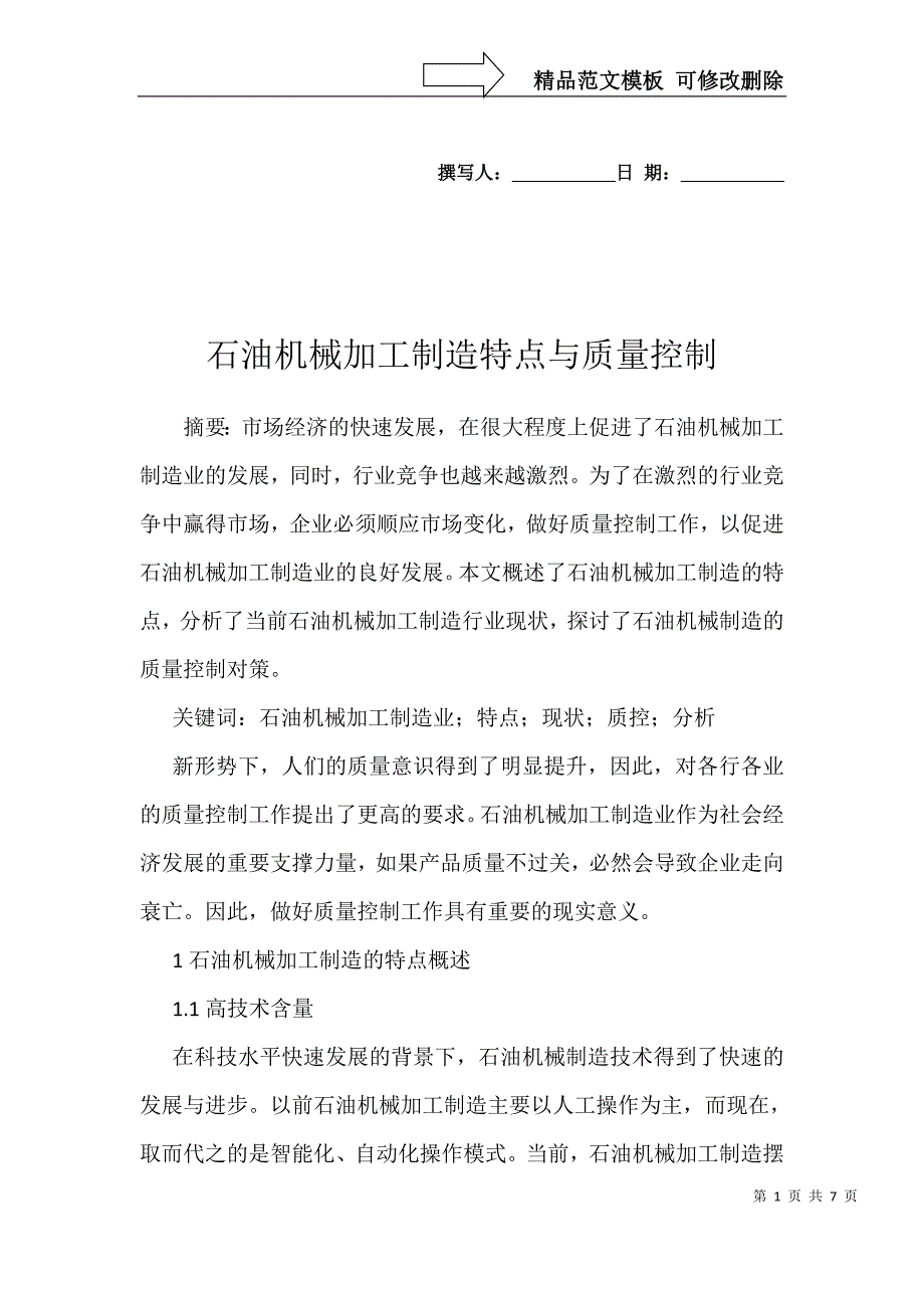 石油机械加工制造特点与质量控制_第1页