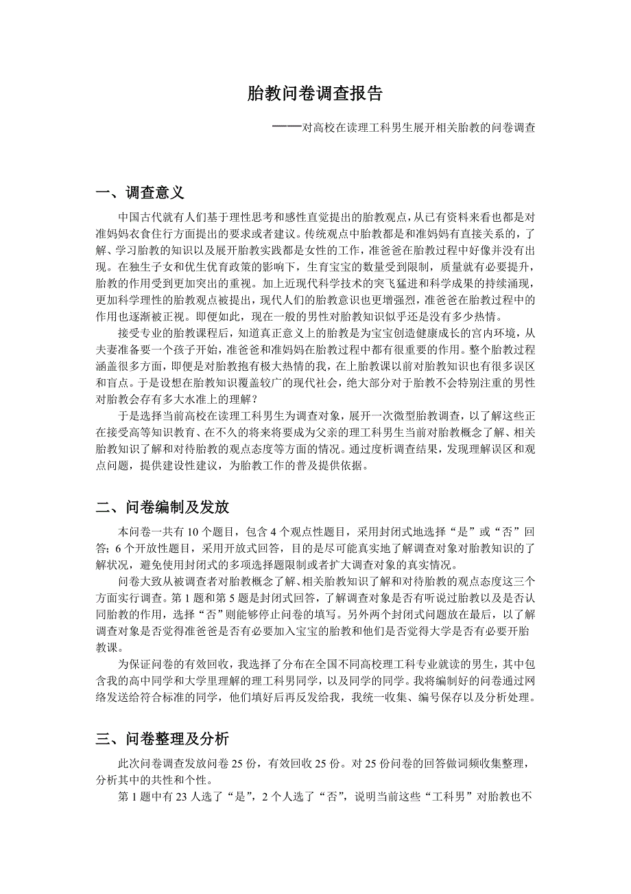 胎教调查报告_第1页