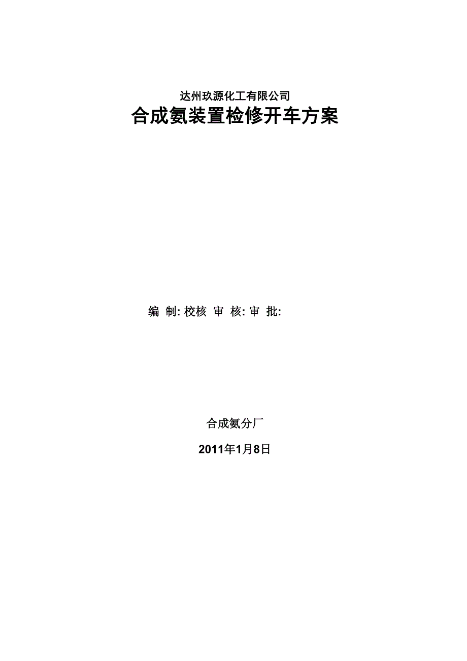 2011年元月合成氨装置检修开车方案_第1页