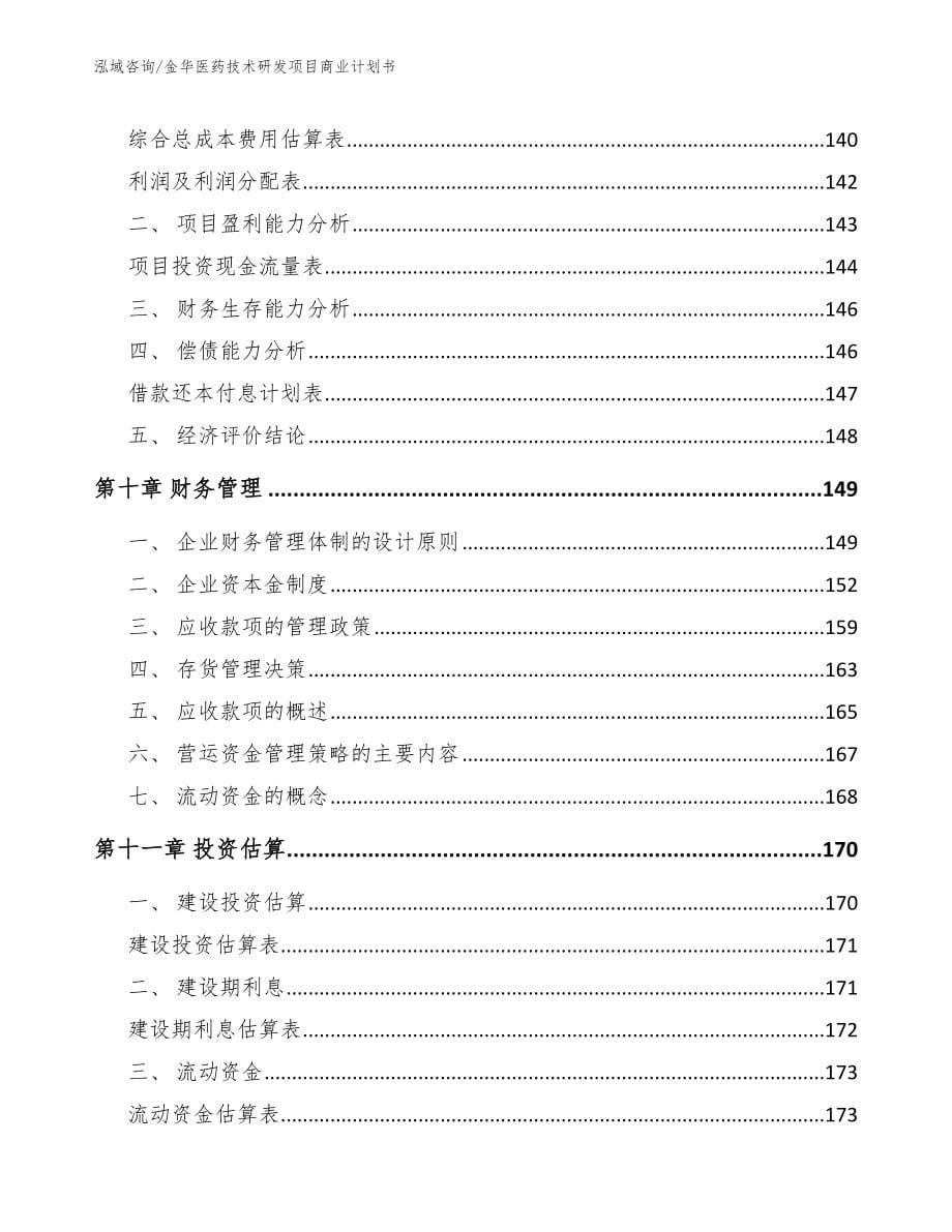 金华医药技术研发项目商业计划书_第5页