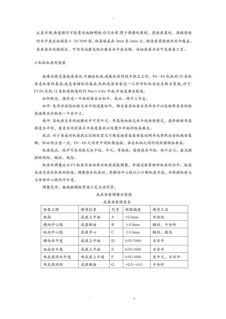 轧机安装工艺设计方案及对策_第5页