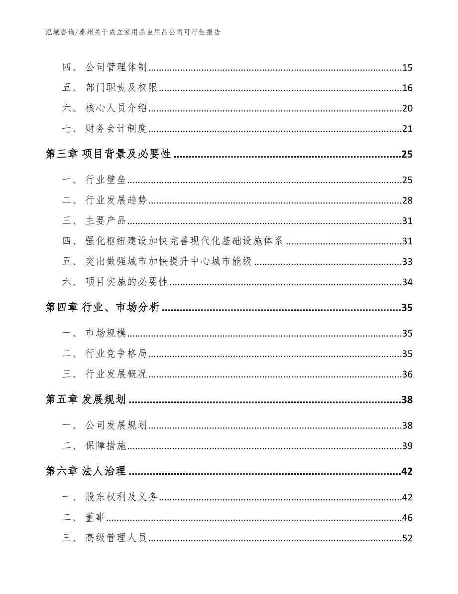 泰州关于成立家用杀虫用品公司可行性报告_第4页