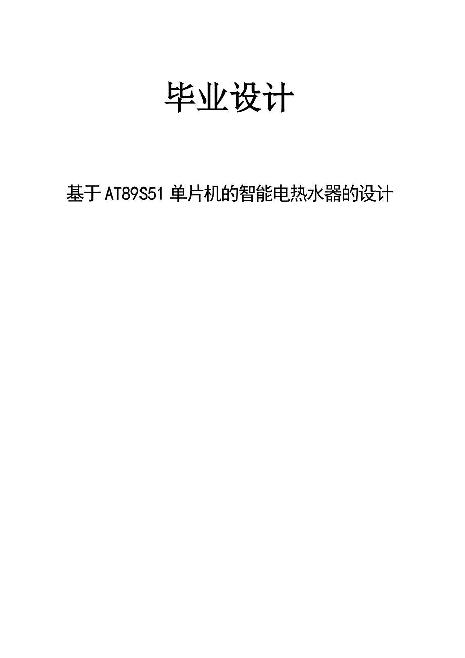 基于AT89S51单片机的智能电热水器的设计毕业设计_第1页