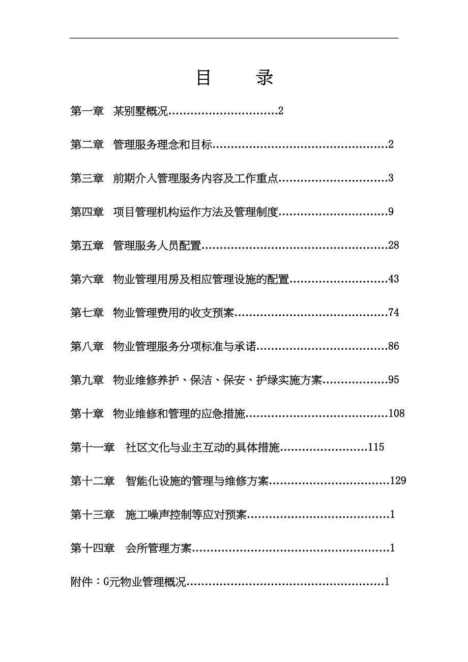 别墅物业管理投标书(1)（天选打工人）.docx_第1页