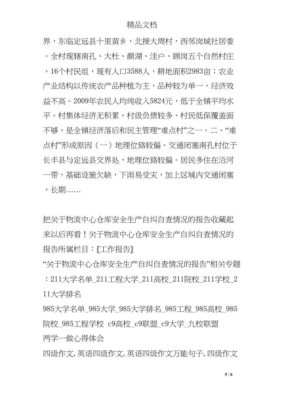 关于物流中心仓库安全生产自纠自查情况的报告(DOC 6页)_第5页