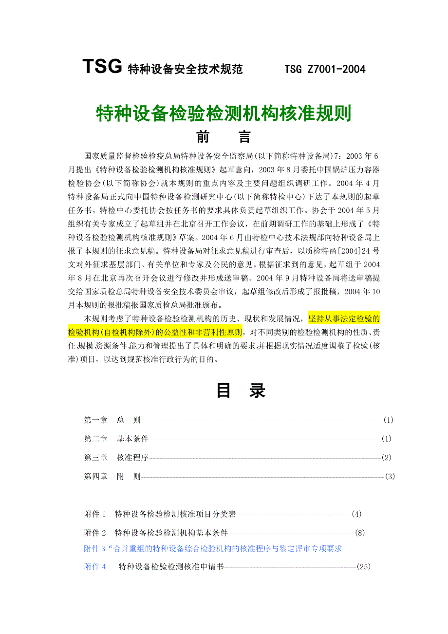 1、2、3号修改后《特种设备检验检测机构核准规则》_第1页