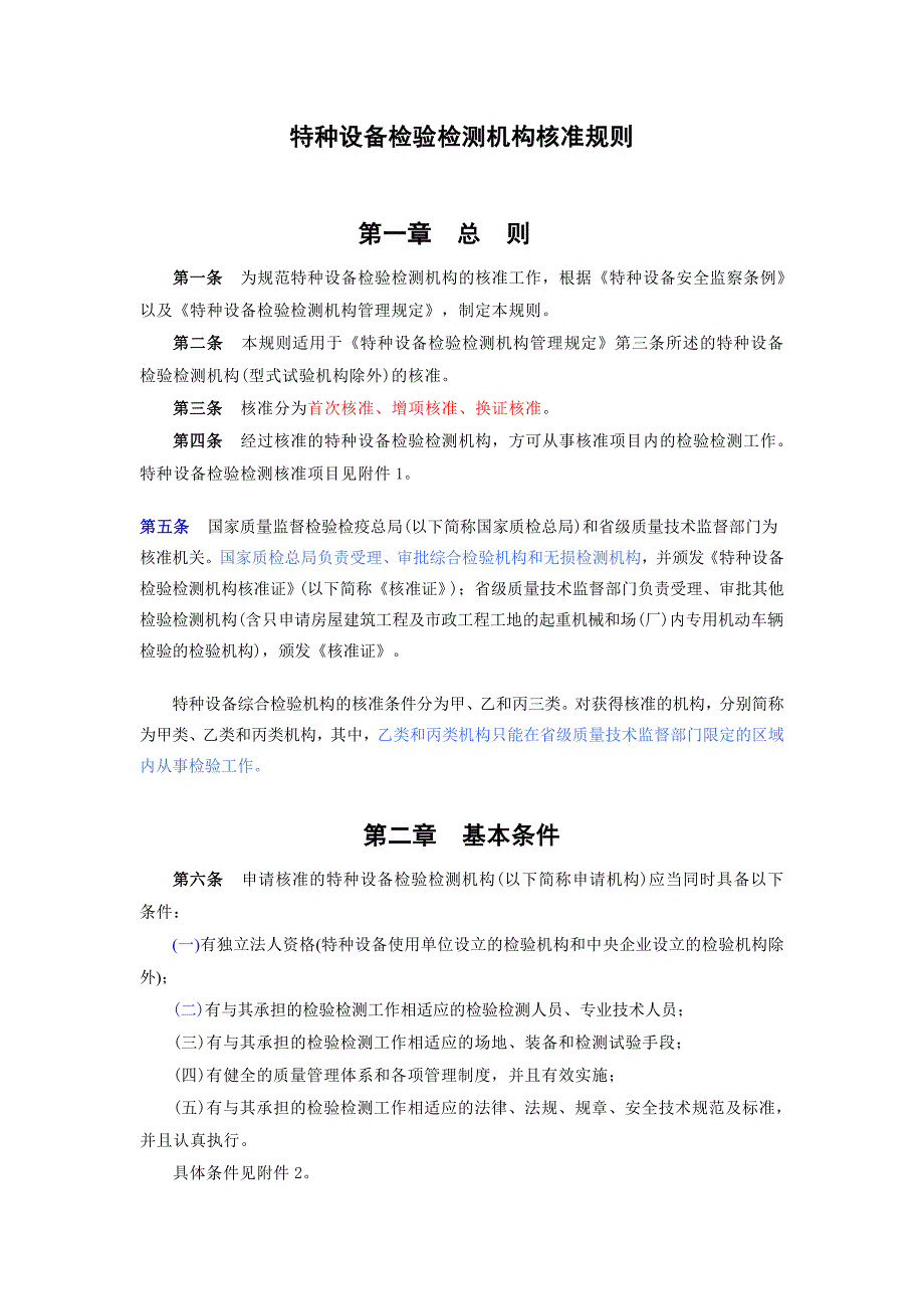 1、2、3号修改后《特种设备检验检测机构核准规则》_第2页