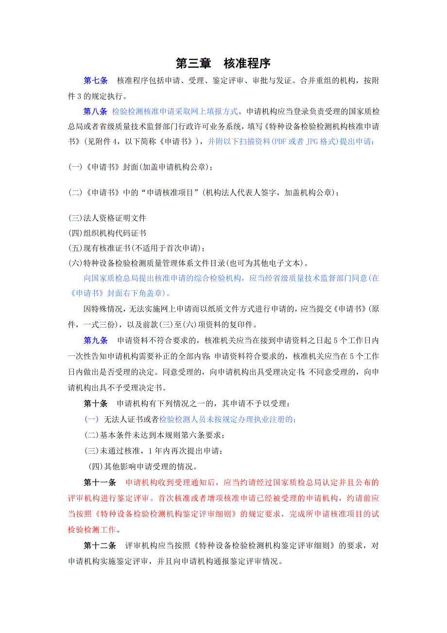 1、2、3号修改后《特种设备检验检测机构核准规则》_第3页