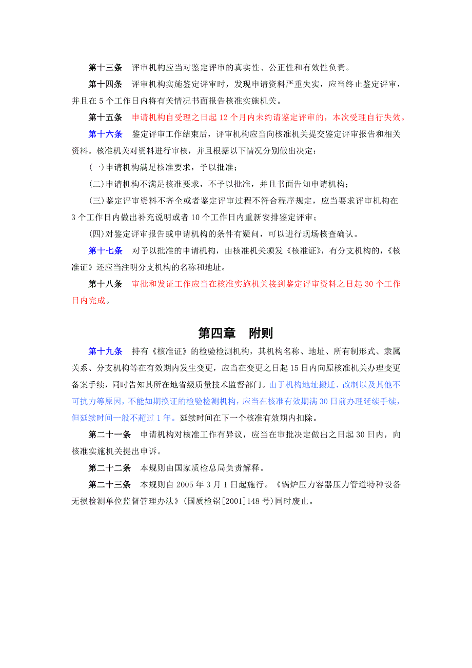 1、2、3号修改后《特种设备检验检测机构核准规则》_第4页