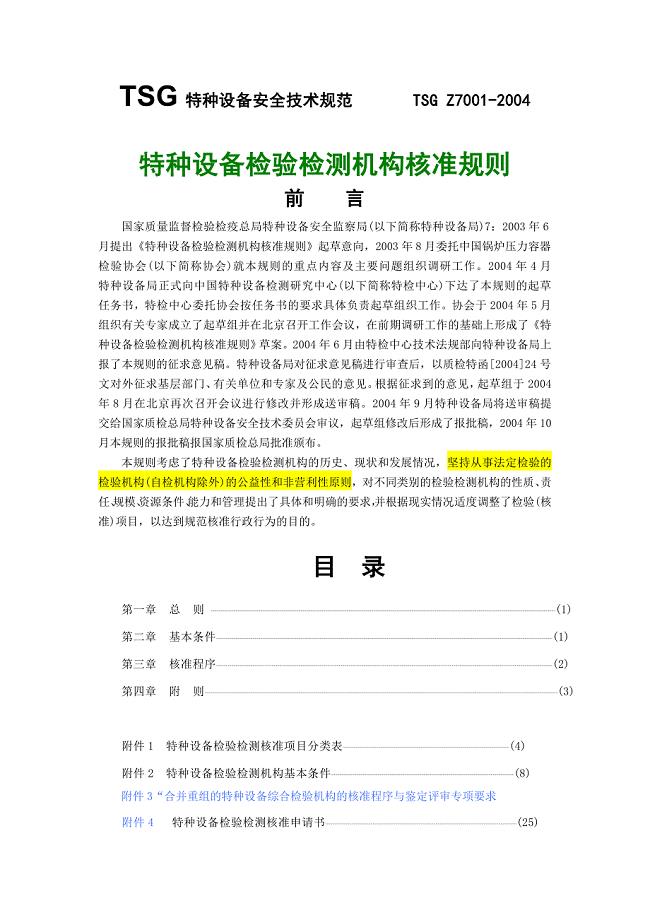 1、2、3号修改后《特种设备检验检测机构核准规则》
