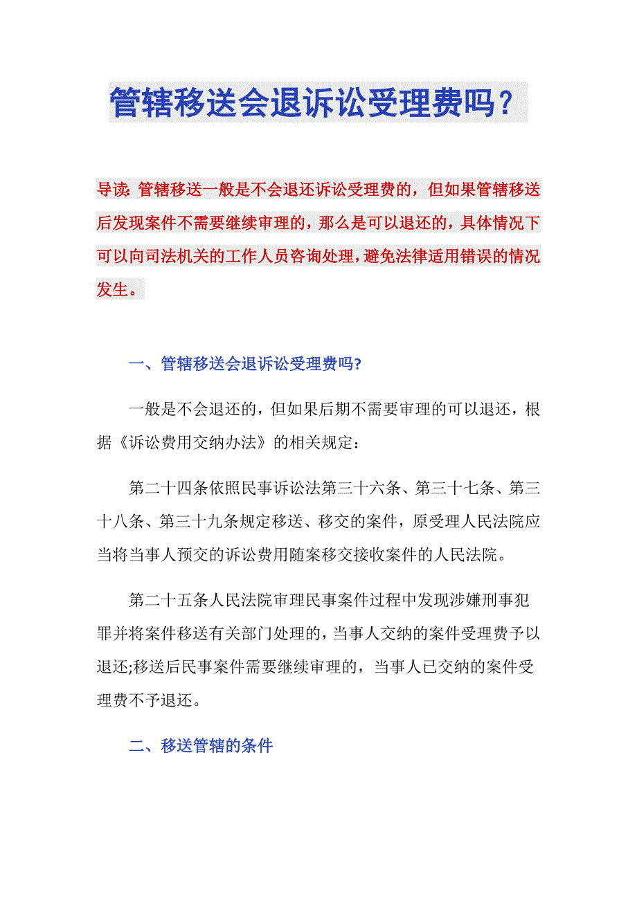 管辖移送会退诉讼受理费吗？_第1页