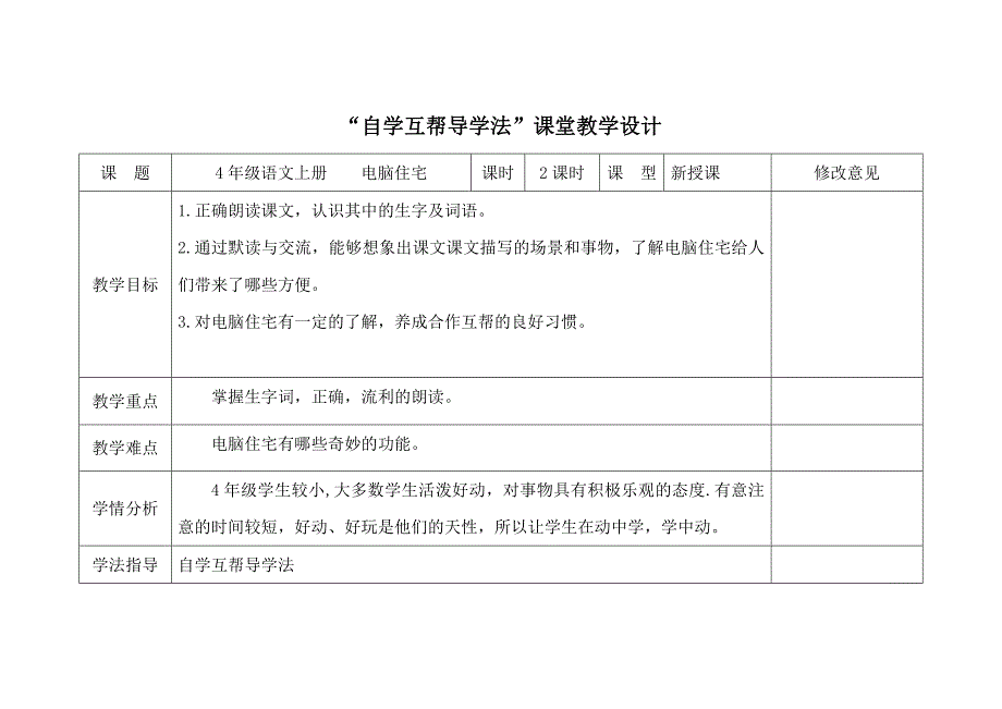 《电脑住宅》教学设计（庆华初中刘鑫）.doc_第1页