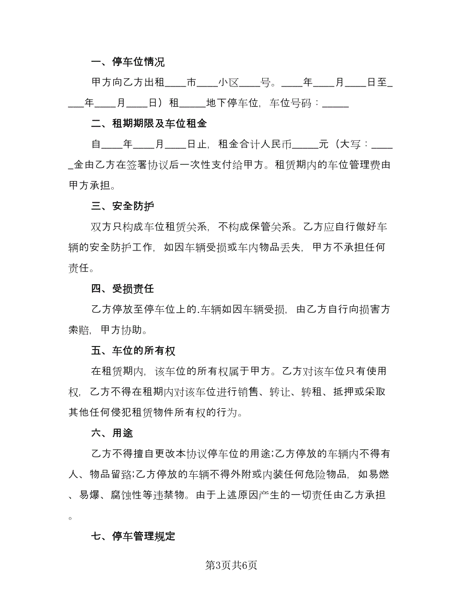 深圳地下车位租赁协议书格式范文（3篇）.doc_第3页