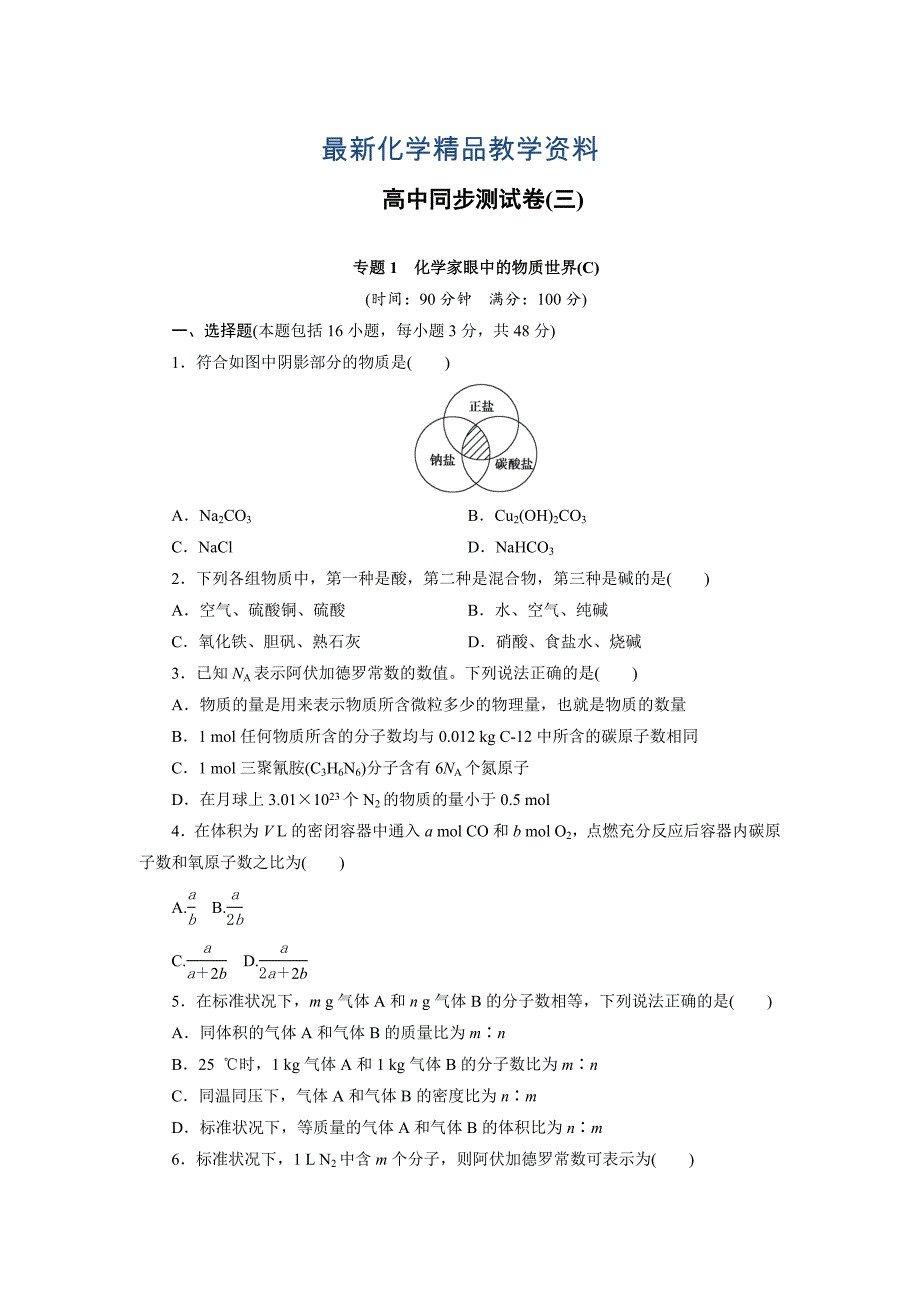 最新高中同步测试卷苏教化学必修1：高中同步测试卷三 Word版含答案_第1页