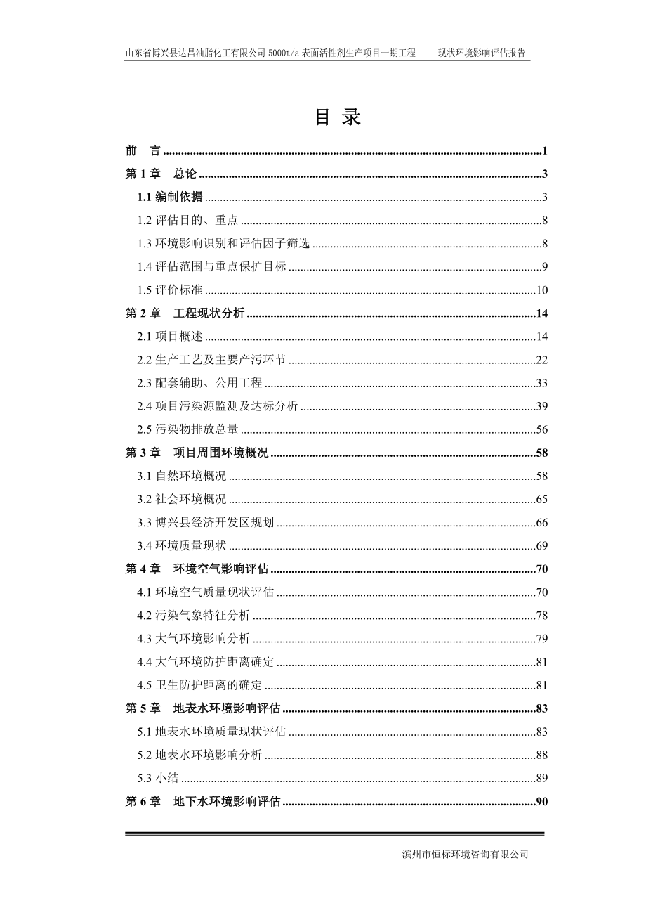 山东省博兴县达昌油脂化工表面活性剂生环评报告_第1页