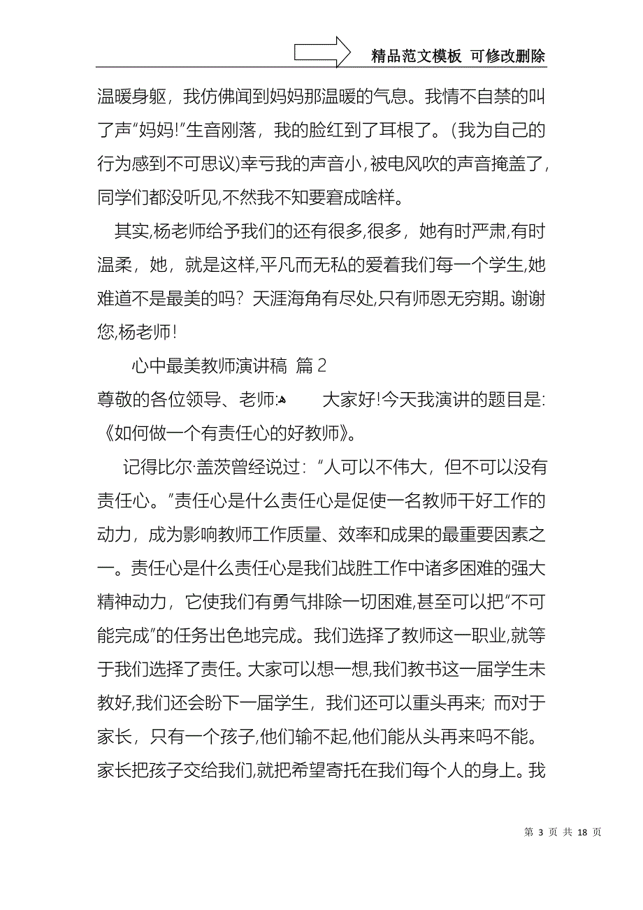 心中最美教师演讲稿范文集锦六篇_第3页