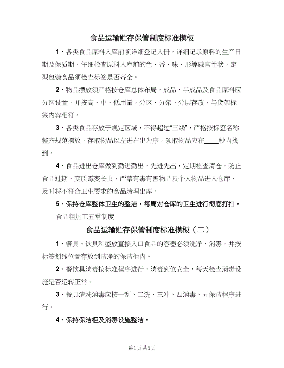 食品运输贮存保管制度标准模板（6篇）_第1页