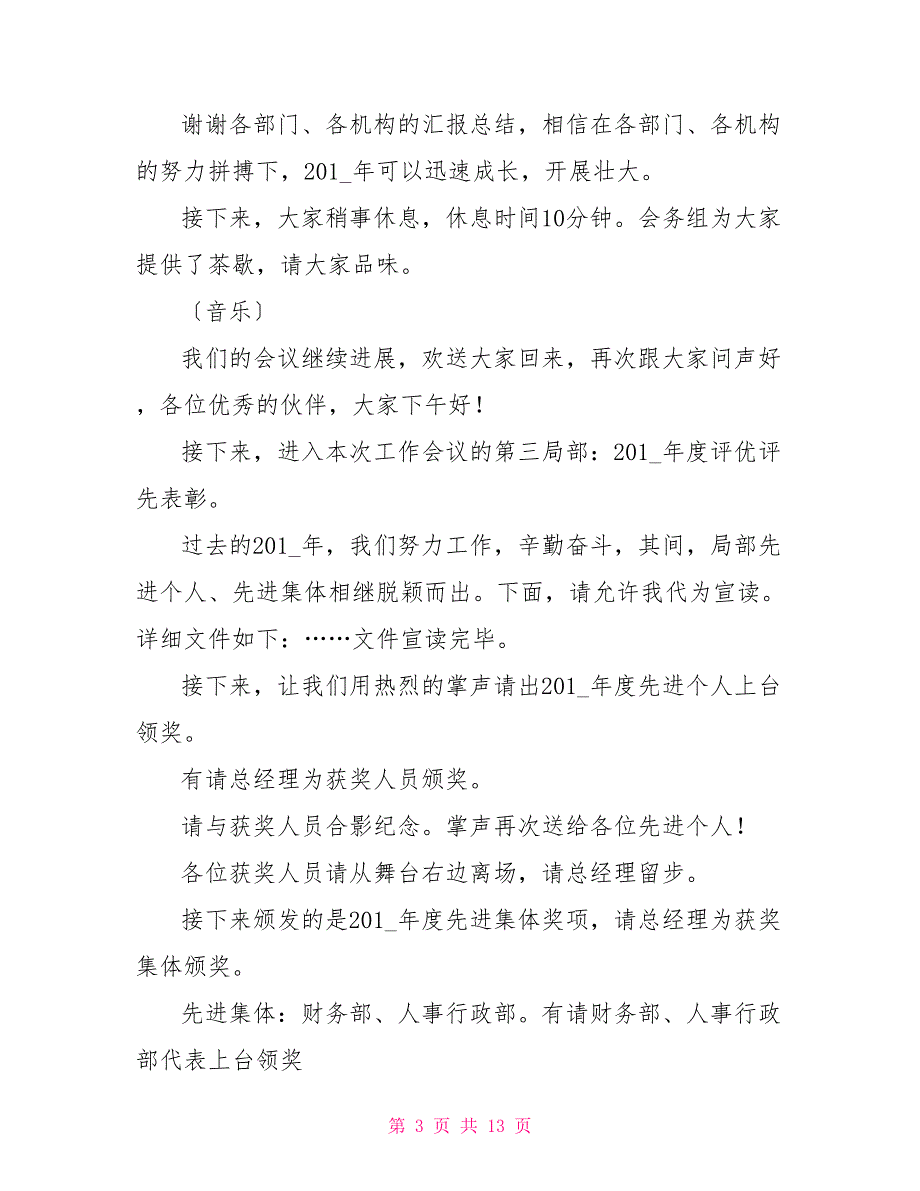 2022公司年会主持词精选范文3篇2022年会主持词新颖_第3页