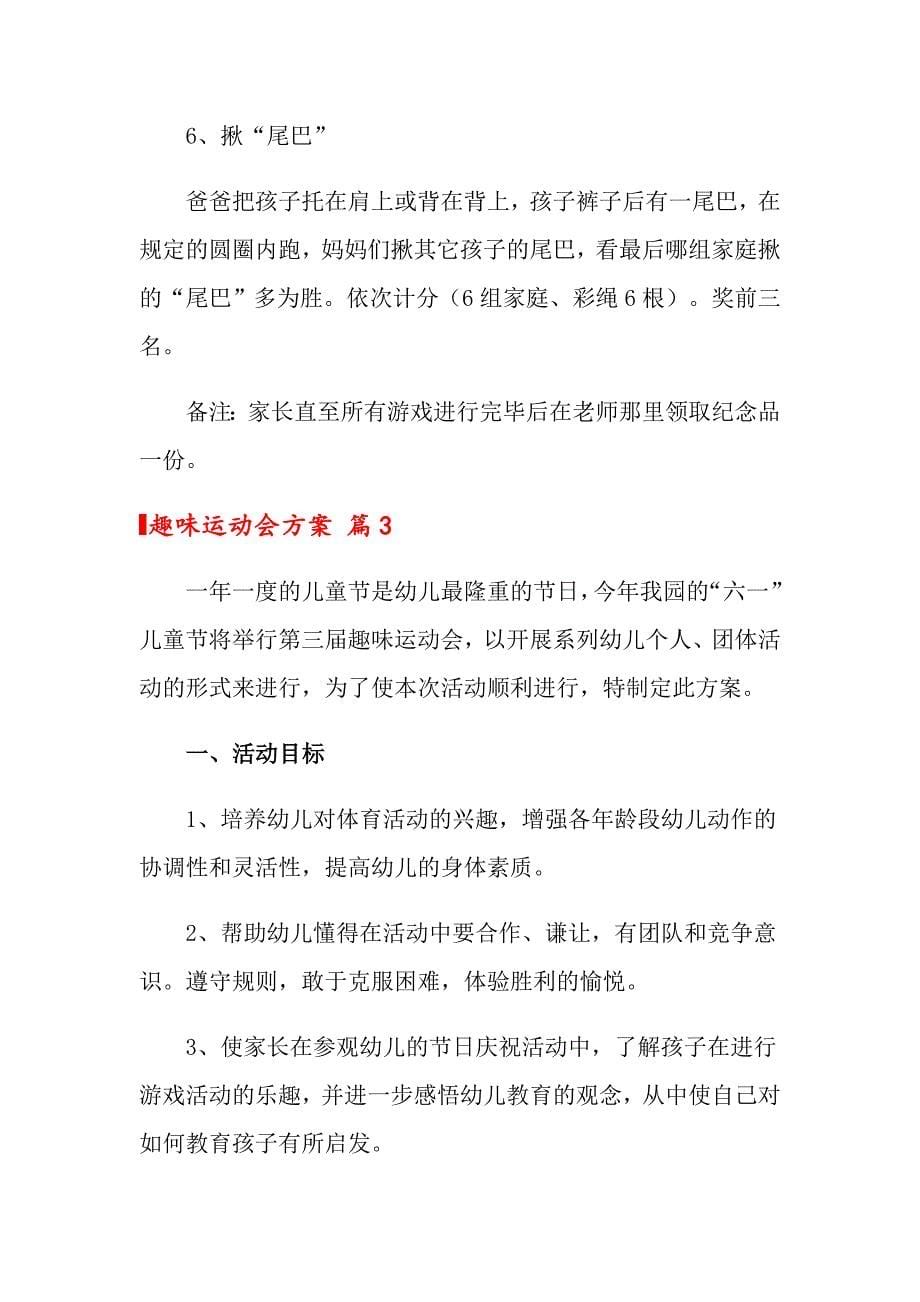 关于趣味运动会方案集合十篇_第5页