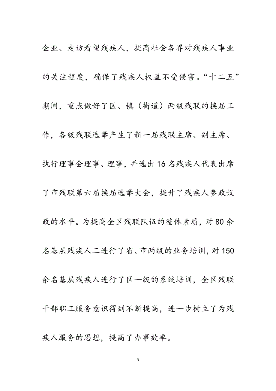 2023年残疾人联合会“十二五”工作总结及“十三五”工作建议.docx_第3页