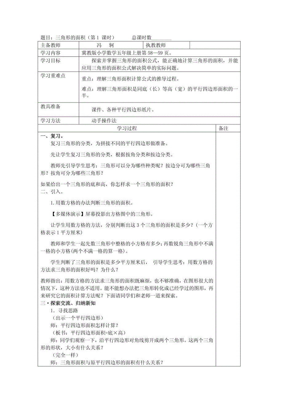 冀教版五年级数学上册教案 三角形的面积_第1页