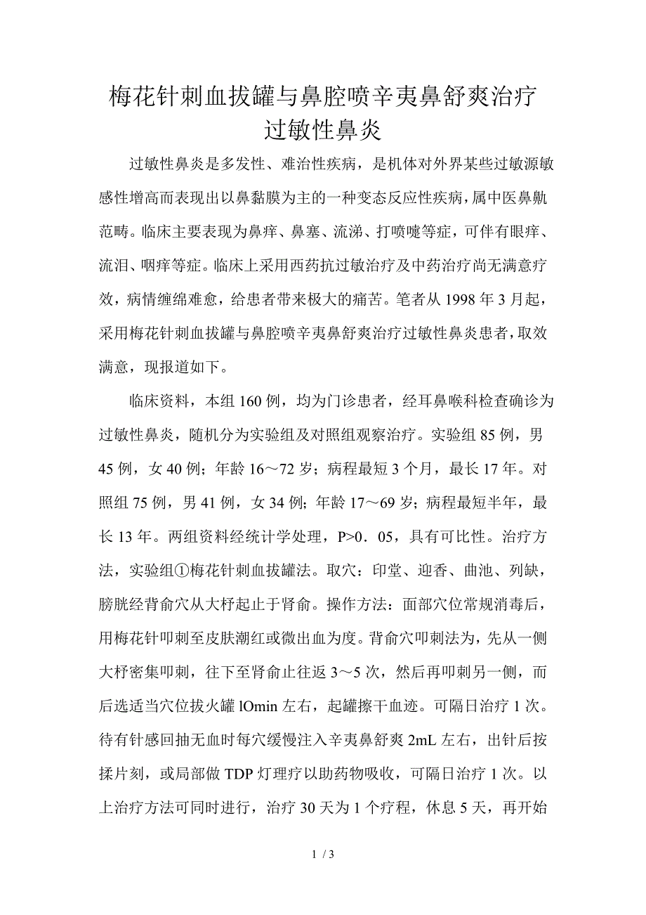 梅花针刺血拔罐与鼻腔喷辛夷鼻舒爽治疗过敏性鼻炎_第1页