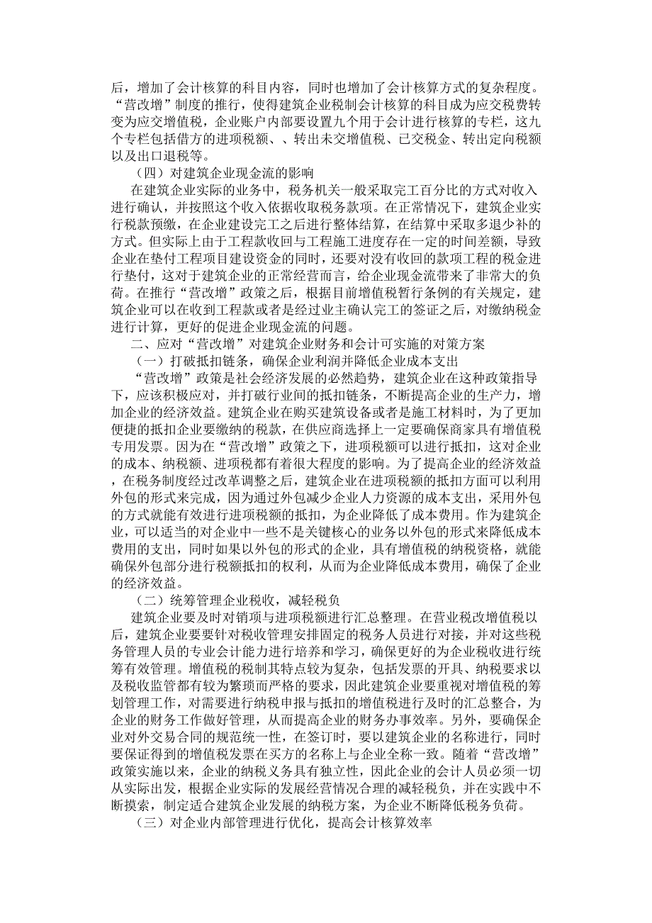 “营改增”对建筑企业财务和会计的影响及对策探讨.docx_第2页