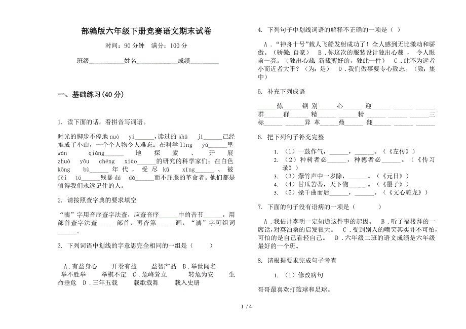 部编版六年级下册竞赛语文期末试卷.docx_第1页