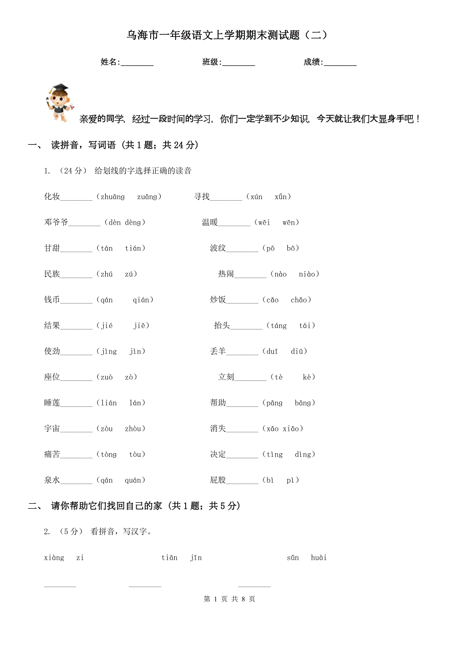 乌海市一年级语文上学期期末测试题（二）_第1页