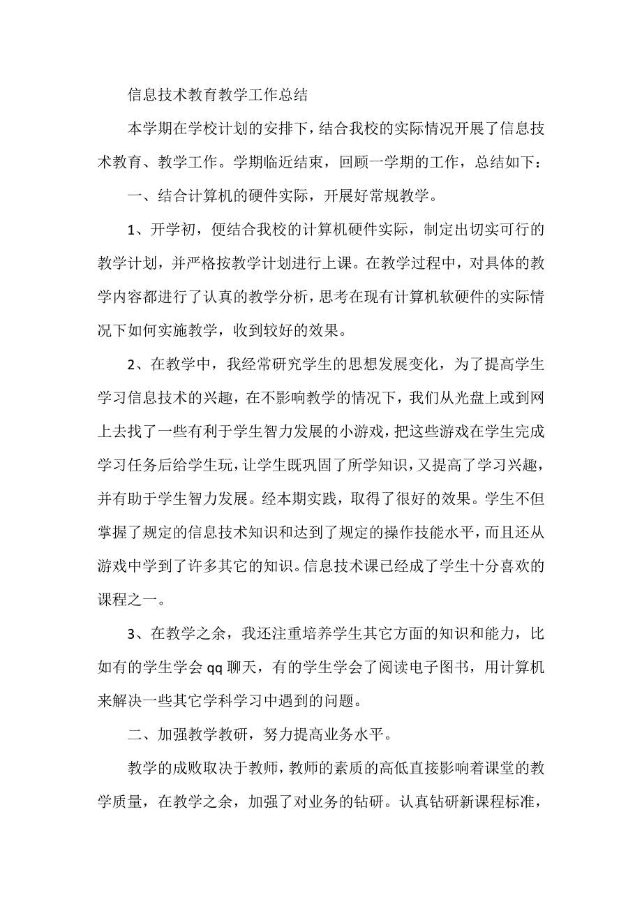 信息技术教育教学工作总结_第1页