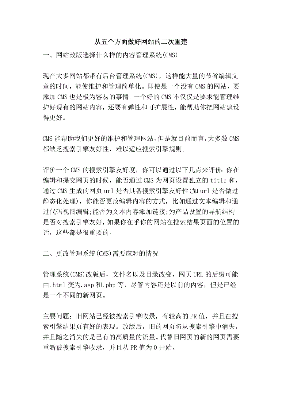 从五个方面做好网站的二次重建.doc_第1页